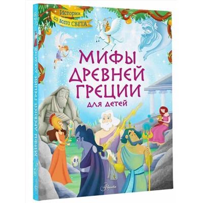 АСТ Хартли Стефания Леонарди "Мифы Древней Греции для детей"