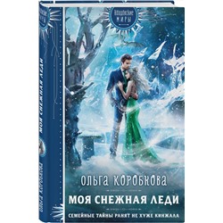 Эксмо Ольга Коробкова "Моя снежная леди"