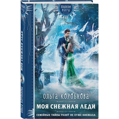 Эксмо Ольга Коробкова "Моя снежная леди"
