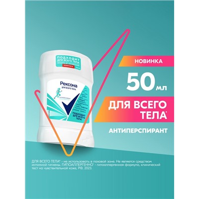 Дезодорант-стик Рексона для всего тела, 50 мл