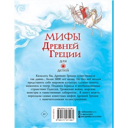АСТ Милбурн Анна "Мифы Древней Греции для детей"