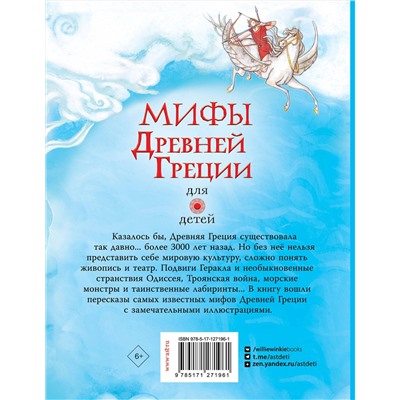АСТ Милбурн Анна "Мифы Древней Греции для детей"