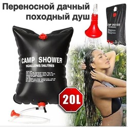 Душ походный переносной дачный для кемпинга с гибким шлангом 20 литров