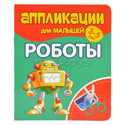 Аппликации для малышей. Роботы