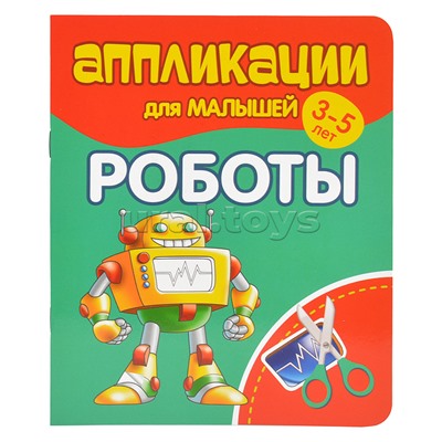 Аппликации для малышей. Роботы