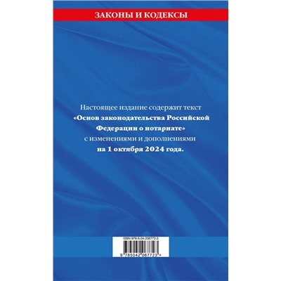 Эксмо "Основы законодательства РФ о нотариате по сост. на 01.10.24"