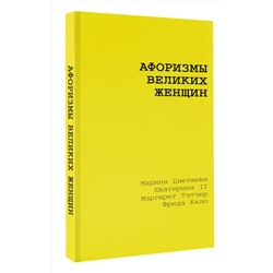 АСТ Марина Цветаева, Екатерина II, Маргарет Тэтчер, Фрида Кало "Афоризмы великих женщин"