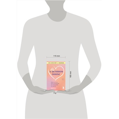 Эксмо Сара Экель "Не в активном поиске. Книга для тех, кому руководства по отношениям не помогли"