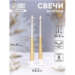Набор свечей античных, 2.3×24.5 см, 5 ч, 55 г, 2 шт., серебристо-золотой