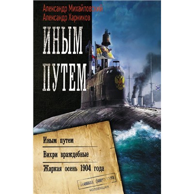 370344 АСТ Александр Михайловский, Александр Харников "Иным путем"