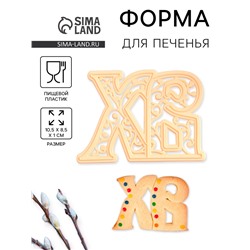 Форма для печенья на Пасху Леденцовая фабрика «ХВ», пластик, 10.5×8.5×1 см, бежевая