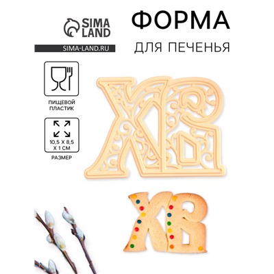 Форма для печенья на Пасху Леденцовая фабрика «ХВ», пластик, 10.5×8.5×1 см, бежевая