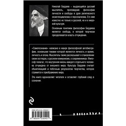 Эксмо Николай Бердяев "Самопознание"