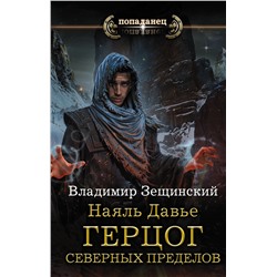 368211 АСТ Владимир Зещинский "Наяль Давье: Герцог северных пределов"