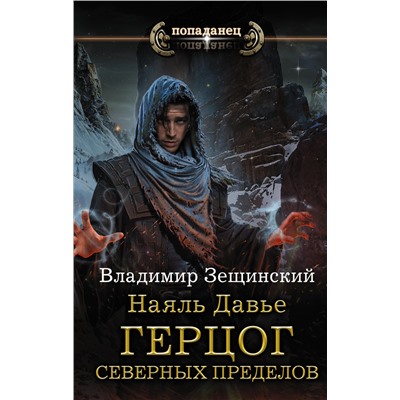 368211 АСТ Владимир Зещинский "Наяль Давье: Герцог северных пределов"