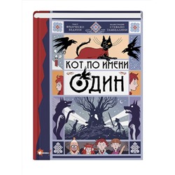 АСТ Бедини Франческо, Тамбеллини Стефано "Кот по имени Один"
