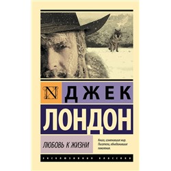 АСТ Джек Лондон "Любовь к жизни"