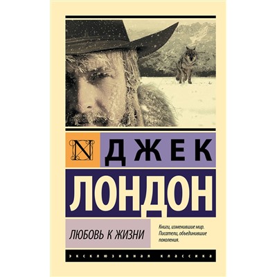 АСТ Джек Лондон "Любовь к жизни"