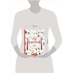 АСТ Калнина Н.В. "Вкуснотища. Быстро, вкусно и экономно"