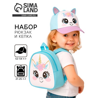 Детский набор «Единорожка», рюкзак 21х25 см, кепка 52-56 см