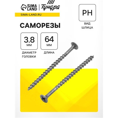 Саморез по дереву 3.8(4.2)х64(65) мм, крупная резьба, фосфатированный, в упаковке 15 кг