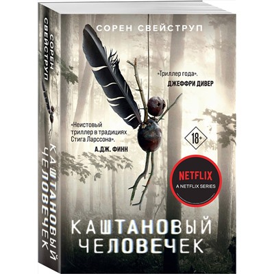 Эксмо Сорен Свейструп "Каштановый человечек"