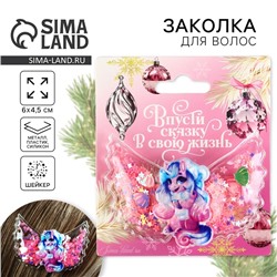 Заколка для волос новогодняя «Единорожек», 6 х 4,5 см