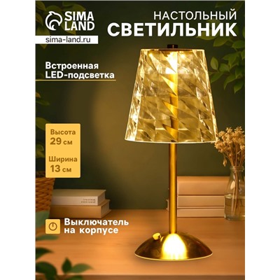 Светильник настольный RISALUX «Берта», интерьерный, USB, LED, АКБ, золото, 13×13×29 см