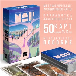 Метафорические ассоциативные карты «Дороги судьбы», 50 карт (7×12 см), 16+