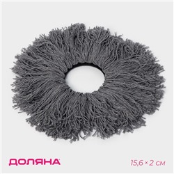 Насадка для швабры с отжимом - центрифугой Доляна, хлопок, 15.6×2 см, серая