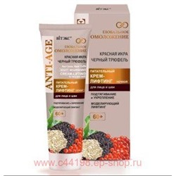 Витэкс Глобальное Омоложение Крем-лифтинг Питательный для лица и шеи ночной 60+ 50 мл