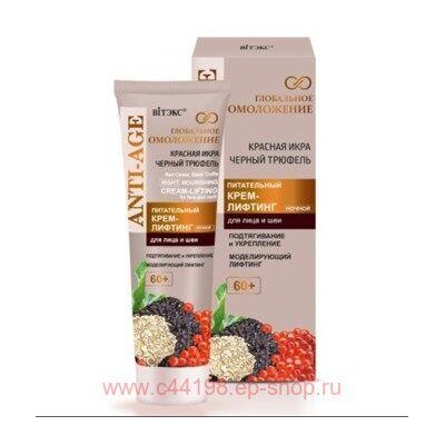 Витэкс Глобальное Омоложение Крем-лифтинг Питательный для лица и шеи ночной 60+ 50 мл