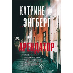 АСТ Катрине Энгберг "Арендатор"