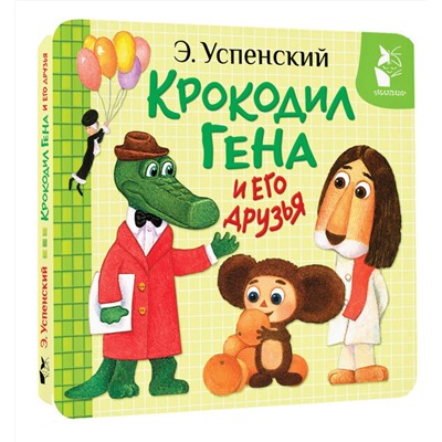АСТ Э. Успенский "Крокодил Гена и его друзья"