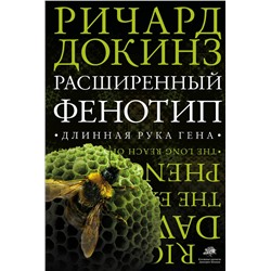 АСТ Ричард Докинз "Расширенный фенотип. Длинная рука гена"