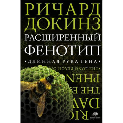 АСТ Ричард Докинз "Расширенный фенотип. Длинная рука гена"