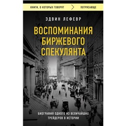 Эксмо Эдвин Лефевр "Воспоминания биржевого спекулянта"