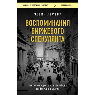 Эксмо Эдвин Лефевр "Воспоминания биржевого спекулянта"