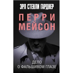 АСТ Эрл Стенли Гарднер "Дело о фальшивом глазе"