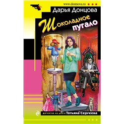 Эксмо Дарья Донцова "Шоколадное пугало"