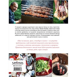 Эксмо Хаким Ганиев "Мясо на мангале, гриле, в тандыре и казане"