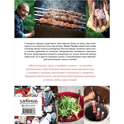Эксмо Хаким Ганиев "Мясо на мангале, гриле, в тандыре и казане"