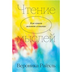 Эксмо Вероника Райхль "Чтение мыслей"
