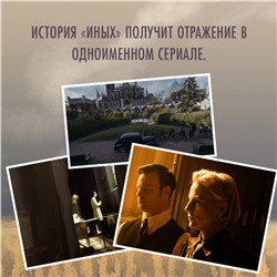 Эксмо Александра Яковлева "Иные"