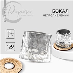 Бокал непроливаемый стеклянный «Антистресс», 160 мл.