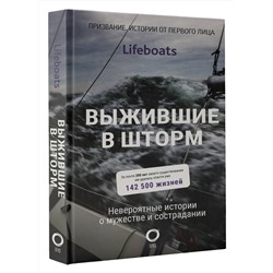 АСТ Королевский национальный институт спасения на воде "Выжившие в шторм. Невероятные истории о мужестве и сострадании"