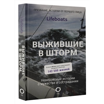 АСТ Королевский национальный институт спасения на воде "Выжившие в шторм. Невероятные истории о мужестве и сострадании"