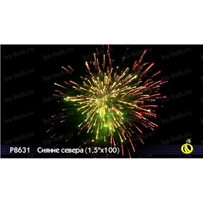 Фейерверк Р8631 Сияние севера (1,5" х 100)