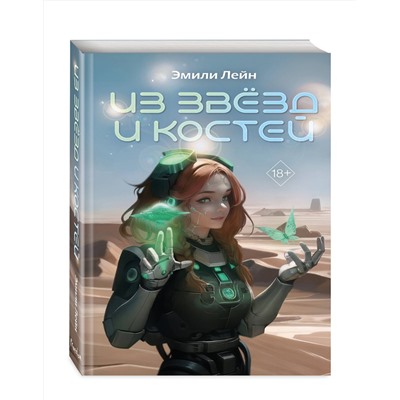 360070 Эксмо Эмили Лейн "Из звёзд и костей (#1)"