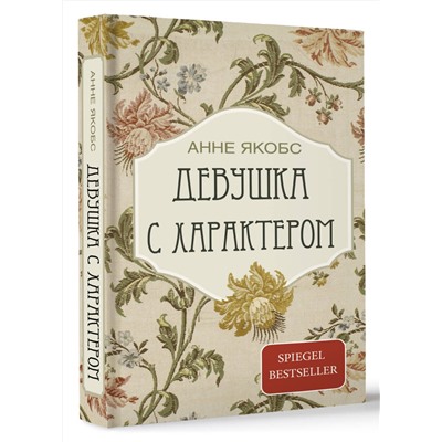 АСТ Анне Якобс "Девушка с характером"